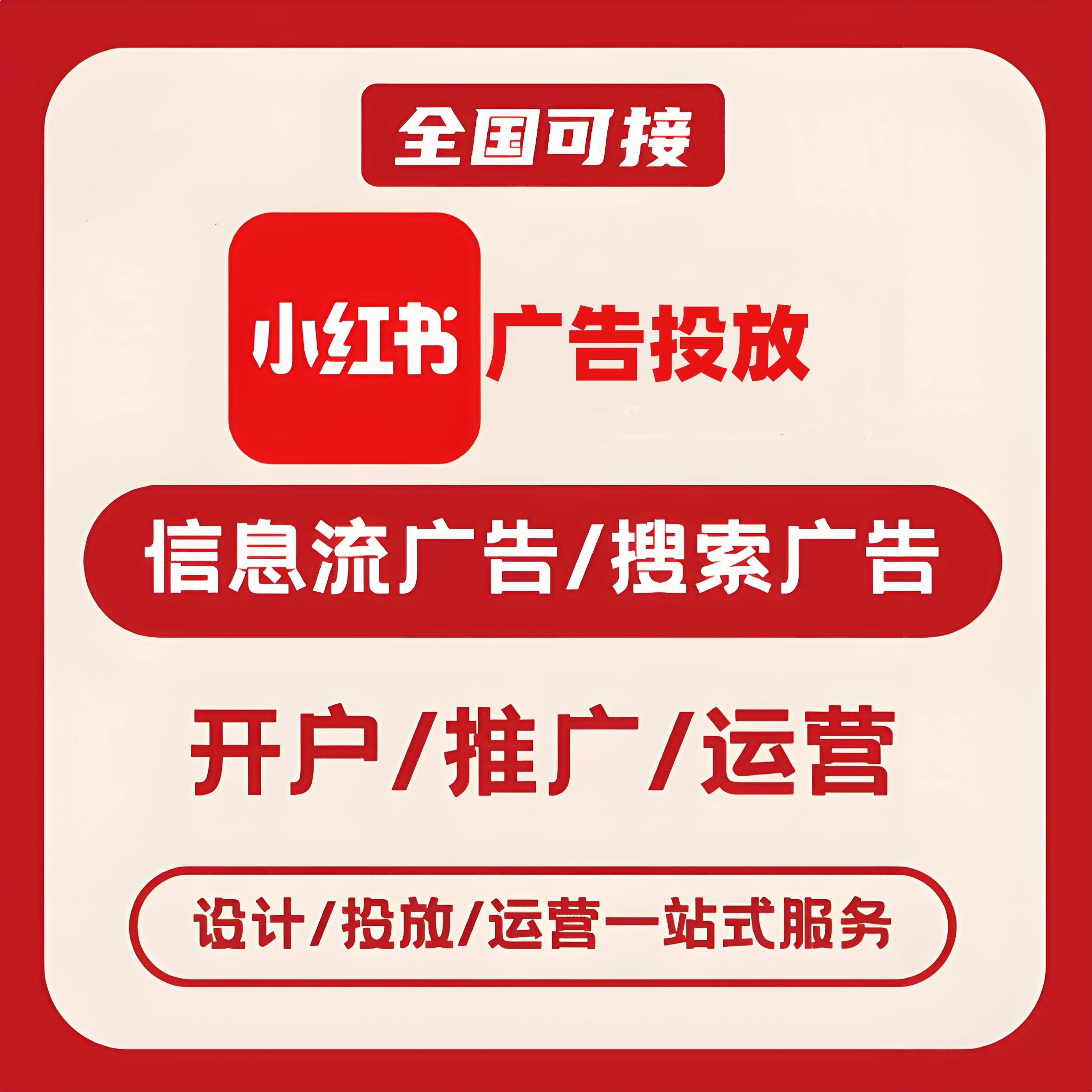 河北区小红书广告